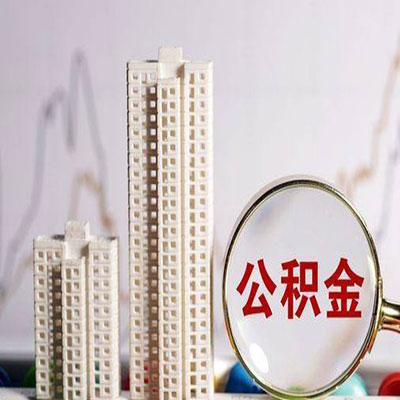 唐山公积金信用贷款