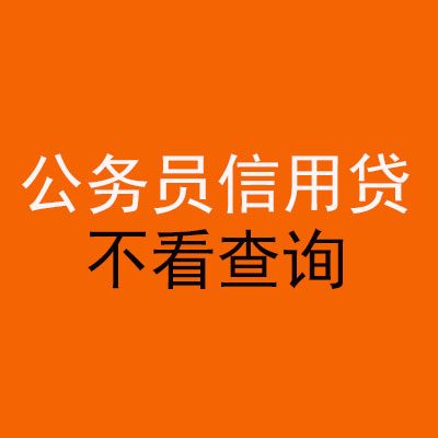 唐山公务员信用贷款