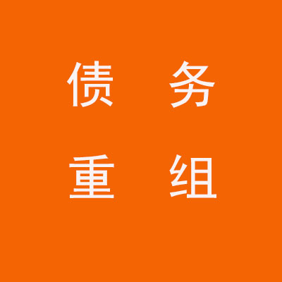 唐山个人债务重组优化