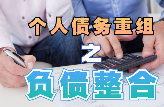 唐山债务重组公司，唐山债务优化减轻还款压力！