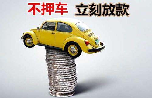 唐山押证不押车贷款看征信吗？押证不押车贷款公司哪家更便宜？